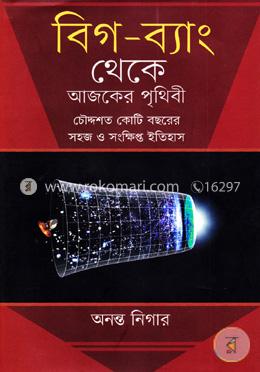 বিগ-ব্যাং থেকে আজকের পৃথিবী চৌদ্দশত কোটি বছরের সহজ ও সংক্ষিপ্ত ইতিহাস image
