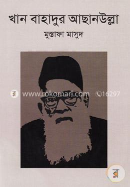 খান বাহাদুর আছানউল্লা image