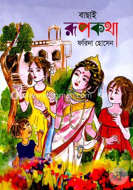 বাছাই রূপকথা image
