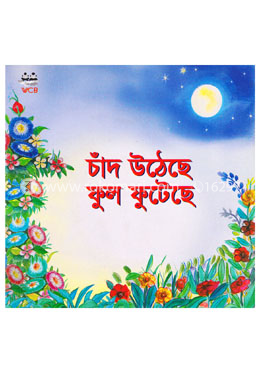 চাঁদ উঠেছে ফুল ফুটেছে
