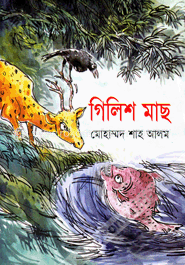 গিলিশ মাছ