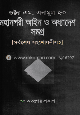 মহানগরী আইন ও অধ্যাদেশ সমগ্র