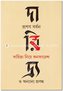 দারিদ্য নিয়ে কনফারেন্স ও অন্যান্য প্রবন্ধ image