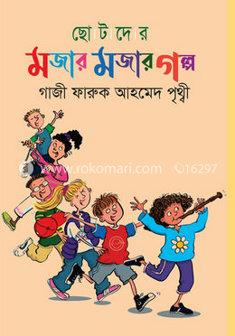 ছোটদের মজার মজার গল্প