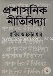 প্রশাসনিক নীতিবিদ্যা