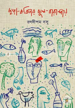 ছড়া-কবিতার ঝুল-বারান্দায়
