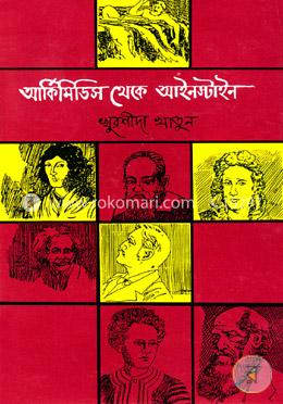 আর্কিমিডিস থেকে আইনস্টাইন image