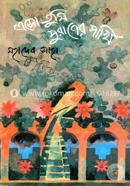 এসো তুমি পুরাণের পাখি