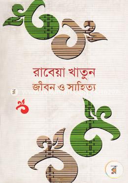 জীবন ও সাহিত্য image