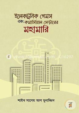 ইলেকট্রনিক গেমস এবং কমার্সিয়াল সেন্টারের মহামারি