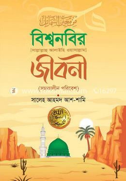 বিশ্বনবির (সা) জীবনী (সমকালীন পরিবেশ)