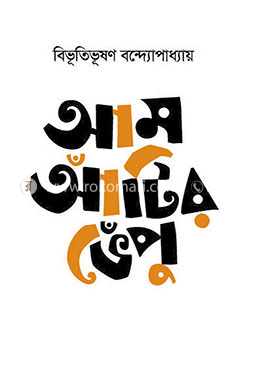 আম আঁটির ভেঁপু