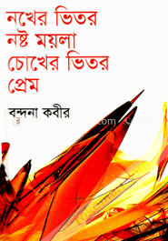নখের ভিতর নষ্ট ময়লা চোখের ভিতর প্রেম image