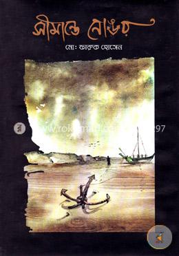 সীমান্তে নোঙর image