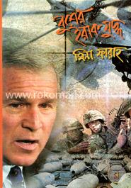 বুশের ইরাক যুদ্ধ