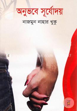 অনুভবে সূর্যোদয় image