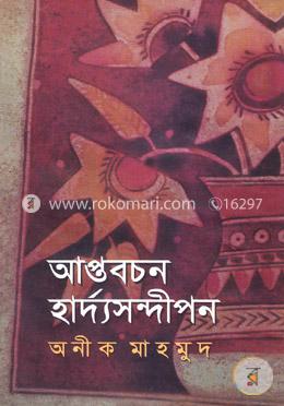 আপ্তবচন হার্দ্যসন্দীপন image