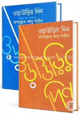 ওড়াউড়ির দিনঃ ১ম - ২য় খণ্ড image