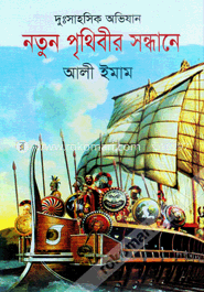 নতুন পৃথিবীর সন্ধানে