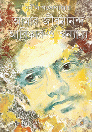 আমার জীবনানন্দ আবিষ্কার ও অন্যান্য image