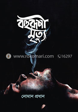 বহুরূপী মৃত্যু