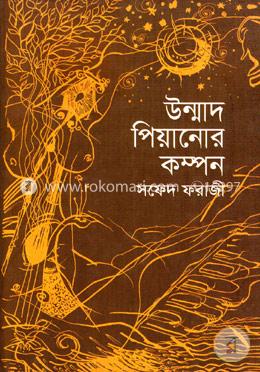 উন্মাদ পিয়ানো কম্পন image