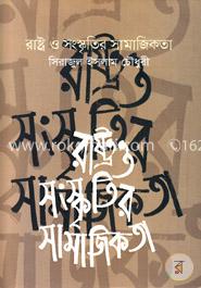 রাষ্ট্র ও সংস্কৃতিক সামাজিকতা