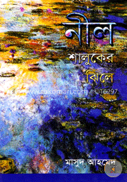 নীল শালুকের ঝিলে