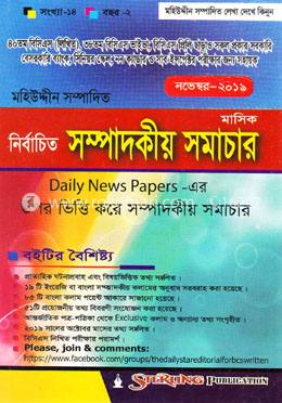 মাসিক নির্বাচিত সম্পাদকীয় সমাচার (নভেম্বর-২০১৯) image