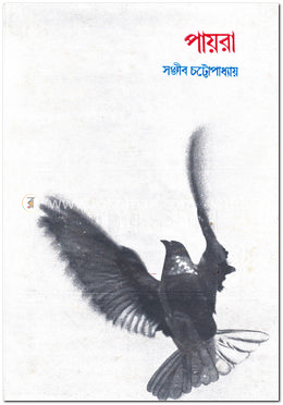 পায়রা 