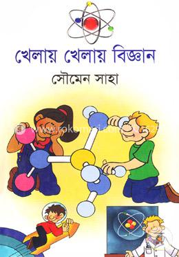 খেলায় খেলায় বিজ্ঞান image