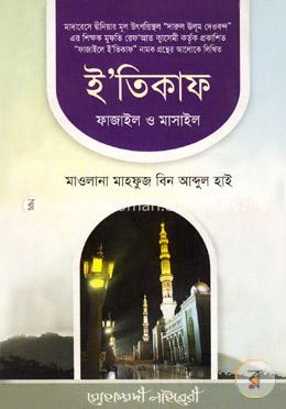 ইতিকাফ, ফাজায়েল ও মাসায়েল image