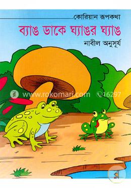 ব্যাঙ ডাকে ঘ্যাঙর ঘ্যাঙ image