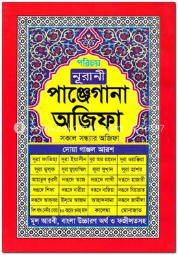 নূরানী পাঞ্জেগানা অজিফা - সাদা