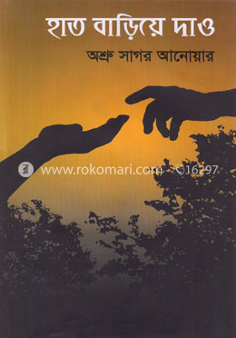 হাত বাড়িয়ে দাও
