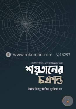 শয়তানের চক্রান্ত image