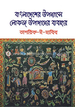 বাংলাদেশের উপন্যাসে লোকজ উপাদানের ব্যবহার image
