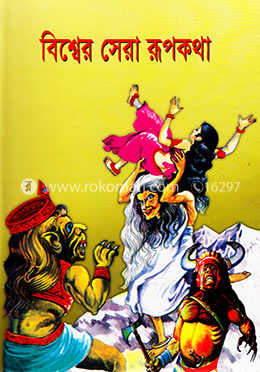 বিশ্বের সেরা রূপথকথা image