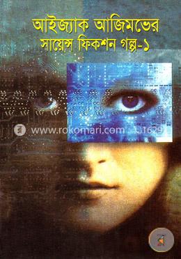 সায়েন্স ফিকশন গল্প - ১