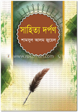 সাহিত্য দর্পণ image