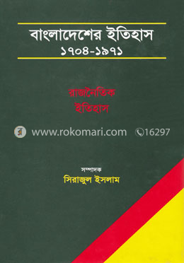 বাংলাদেশের ইতিহাস ১৭০৪ - ১৯৭১ (৩ খণ্ড একত্রে) image
