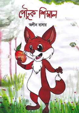 পেটুক শিয়াল image