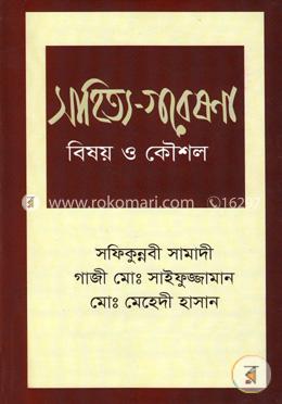 সাহিত্য-গবেষণা : বিষয় ও কৌশল