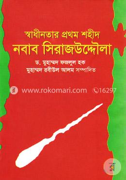 স্বাধীনতার প্রথম শহীদ নবাব সিরাজুদ্দৌলা image