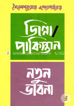 জিন্না পাকিস্তান/নতুন ভাবনা image