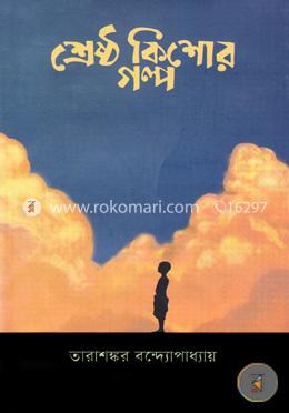 শ্রেষ্ঠ কিশোর গল্প image