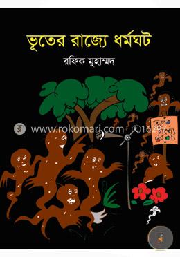 ভূতের রাজ্যে ধর্মঘট