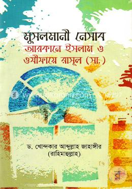 মুসলমানী নেসাব : আরাকানে ইসলাম ও ওযীফায়ে রাসূল (সা.)