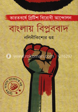 বাংলায় বিপ্লববাদ image