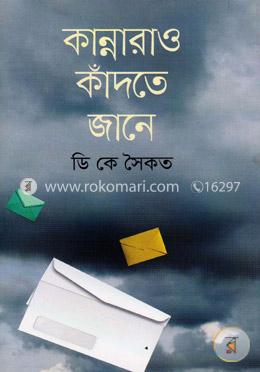 কান্নারাও কাঁদতে জানে image